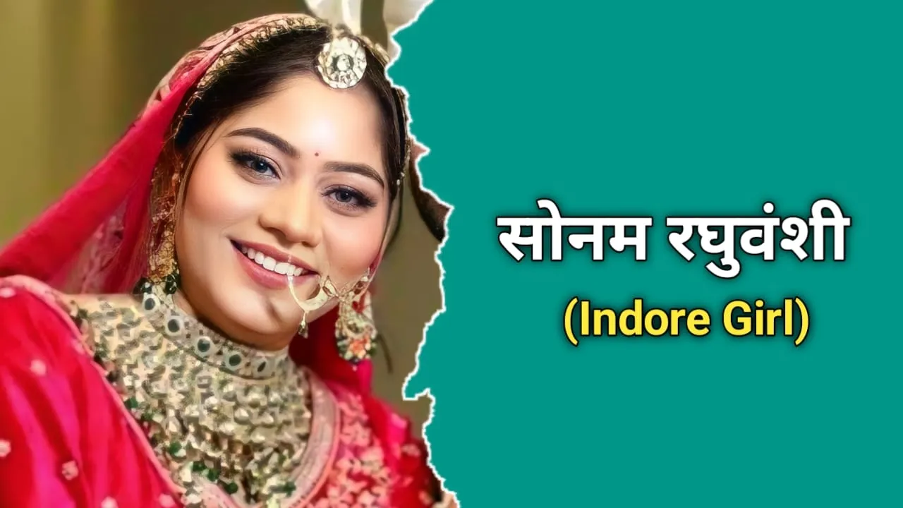 सोनम रघुवंशी का जीवन परिचय | Sonam Raghuvanshi Biography In Hindi