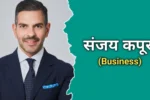 संजय कपूर का जीवन परिचय, मृत्यु | Sanjay Kapoor Biography In Hindi