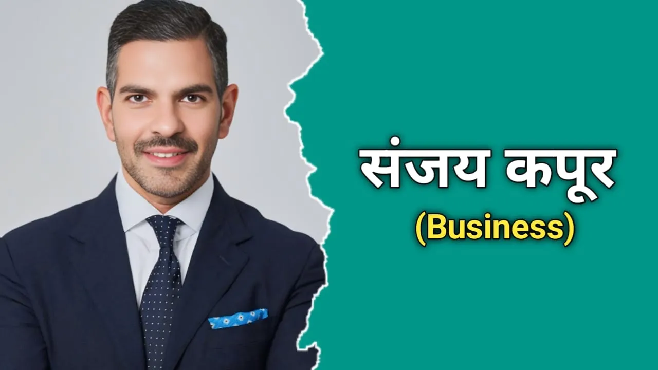 संजय कपूर का जीवन परिचय, मृत्यु | Sanjay Kapoor Biography In Hindi