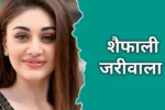 शेफाली जरीवाला (Kaanta Laga Girl) का जीवन परिचय, मत्यु | Shefali Jariwala Biography In Hindi
