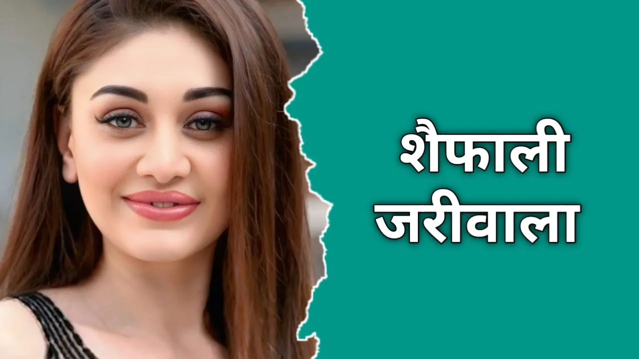 शेफाली जरीवाला (Kaanta Laga Girl) का जीवन परिचय, मत्यु | Shefali Jariwala Biography In Hindi