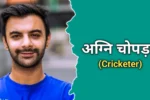 अग्नि चोपड़ा का जीवन परिचय | Agni Chopra Biography In Hindi