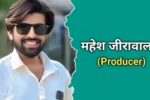 महेश जीरावाला का जीवन परिचय, मृत्यु | Mahesh Jirawala Biography In Hindi