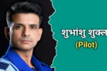 शुभांशु शुक्ला का जीवन परिचय | Shubhanshu Shukla Biography In Hindi