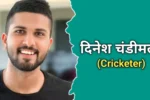 दिनेश चंडीमल का जीवन परिचय | Dinesh Chandimal Biography In Hindi