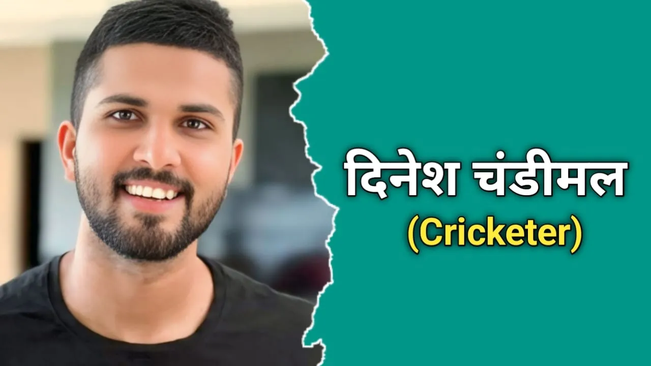 दिनेश चंडीमल का जीवन परिचय | Dinesh Chandimal Biography In Hindi