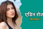 एडिन रोज का जीवन परिचय | Edin Rose Biography In Hindi