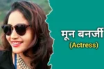 मून बनर्जी (Actress) का जीवन परिचय | Moon Banerjee Biography In Hindi