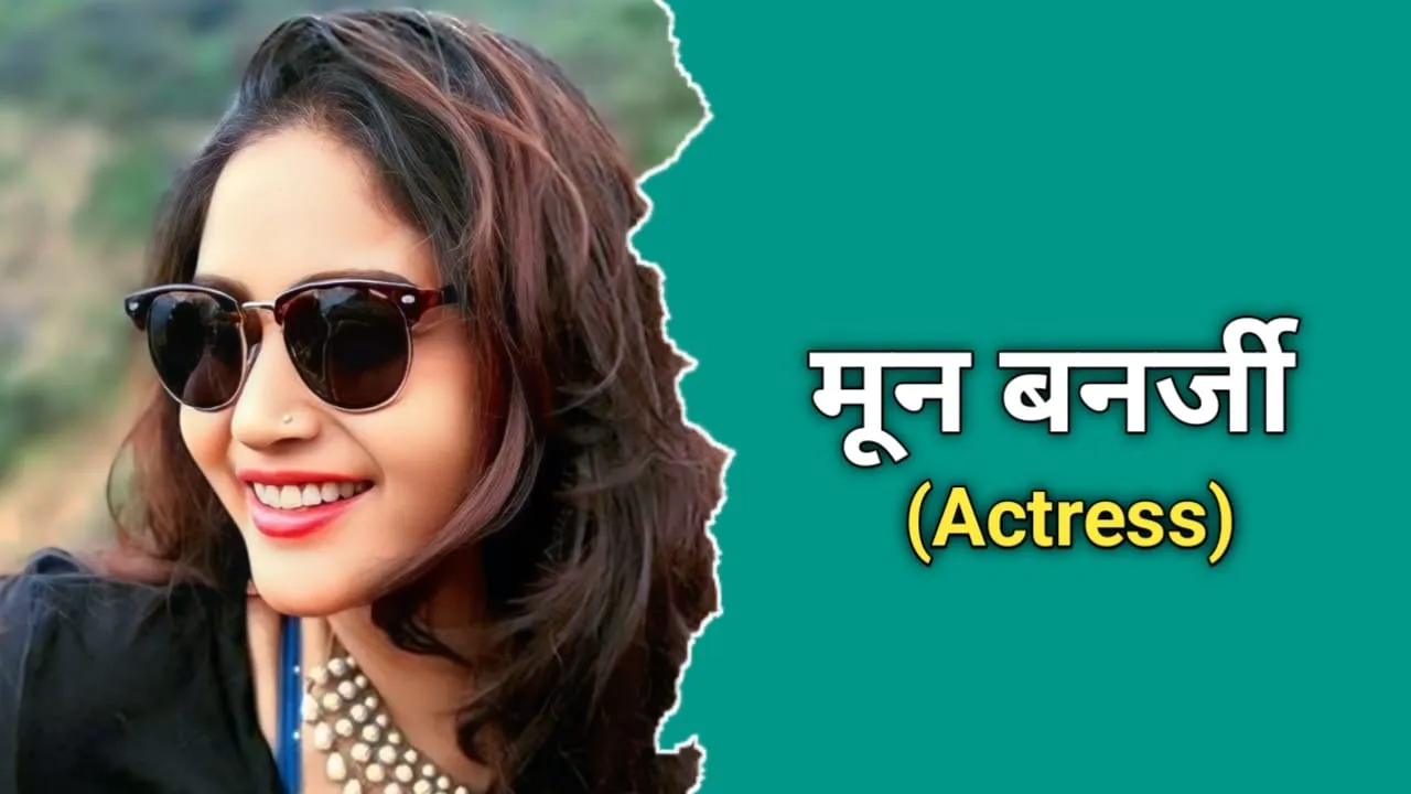 मून बनर्जी (Actress) का जीवन परिचय | Moon Banerjee Biography In Hindi