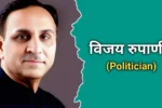विजय रुपाणी का जीवन परिचय, मृत्यु | Vijay Rupani Biography In Hindi