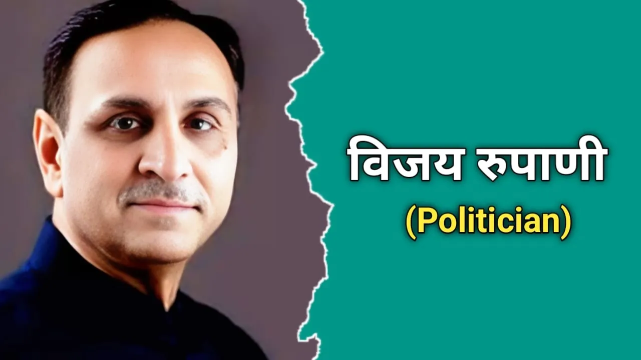 विजय रुपाणी का जीवन परिचय, मृत्यु | Vijay Rupani Biography In Hindi