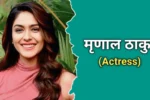 मृणाल ठाकुर का जीवन परिचय | Mrunal Thakur Biography In Hindi