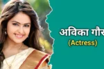 अविका गौर का जीवन परिचय | Avika Gor Biography In Hindi