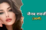 जैनब रावजी का जीवन परिचय | Zainab Ravdjee Biography In Hindi