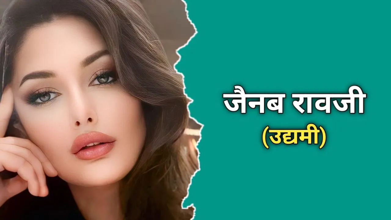 जैनब रावजी का जीवन परिचय | Zainab Ravdjee Biography In Hindi