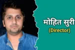 मोहित सूरी का जीवन परिचय | Mohit Suri Biography In Hindi