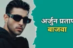 अर्जुन प्रताप बाजवा का जीवन परिचय | Arjun Pratap Bajwa Biography In Hindi
