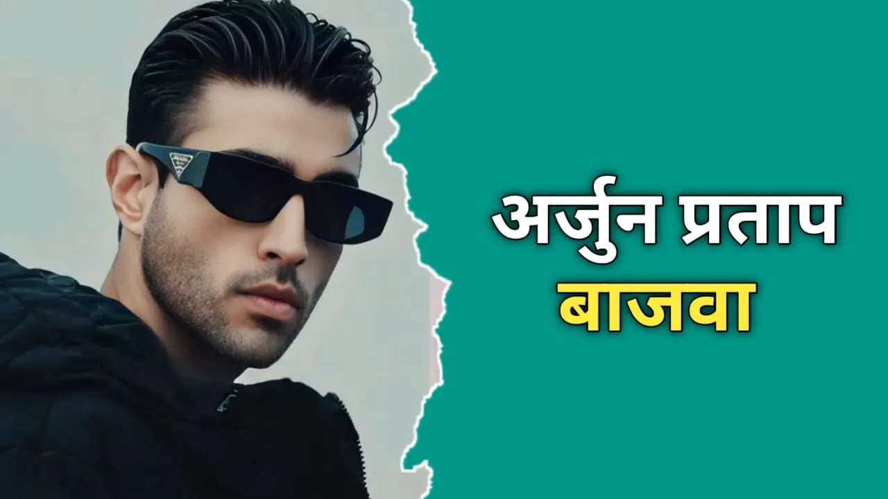 अर्जुन प्रताप बाजवा का जीवन परिचय | Arjun Pratap Bajwa Biography In Hindi