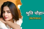 श्रुति चौहान का जीवन परिचय | Shruti Chauhan Biography In Hindi