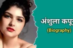 अंशुला कपूर का जीवन परिचय | Anshula Kapoor Biography In Hindi