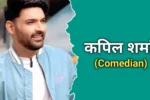 कपिल शर्मा का जीवन परिचय | Kapil Sharma Biography In Hindi
