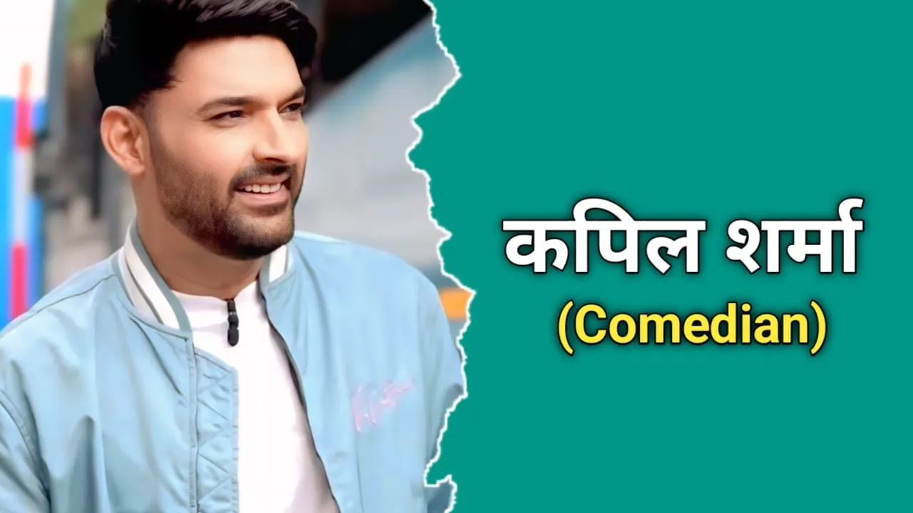 कपिल शर्मा का जीवन परिचय | Kapil Sharma Biography In Hindi