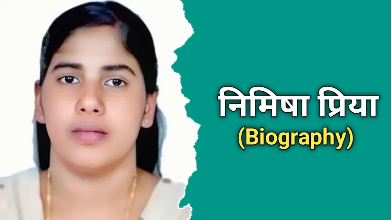 निमिषा प्रिया का जीवन परिचय | Nimisha Priya Biography In Hindi