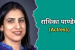 राधिका पांडे का जीवन परिचय, मृत्यु | Radhika Pandey Biography In Hindi