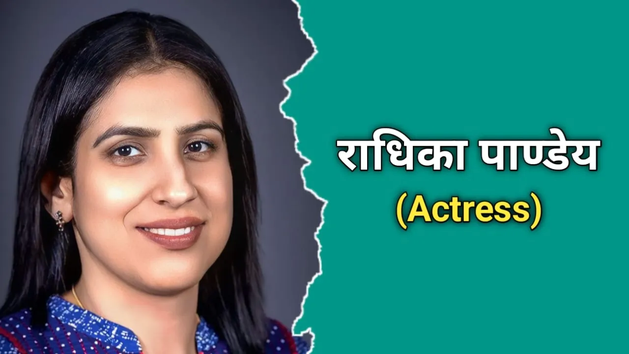 राधिका पांडे का जीवन परिचय, मृत्यु | Radhika Pandey Biography In Hindi