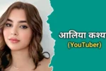 आलिया कश्यप का जीवन परिचय | Aaliyah Kashyap Biography In Hindi