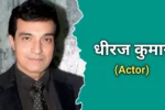 धीरज कुमार का जीवन परिचय, मृत्यु | Dheeraj Kumar Biography In Hindi