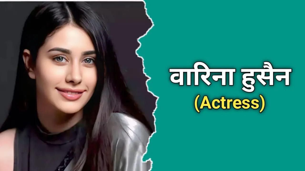 वरिना हुसैन (Hira Warina) का जीवन परिचय | Warina Hussain Biography In Hindi