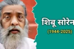 शिबू सोरेन का जीवन परिचय, मृत्यु | Shibu Soren Biography In Hindi