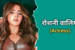 रोशनी वालिया का जीवन परिचय | Roshni Walia Biography In Hindi