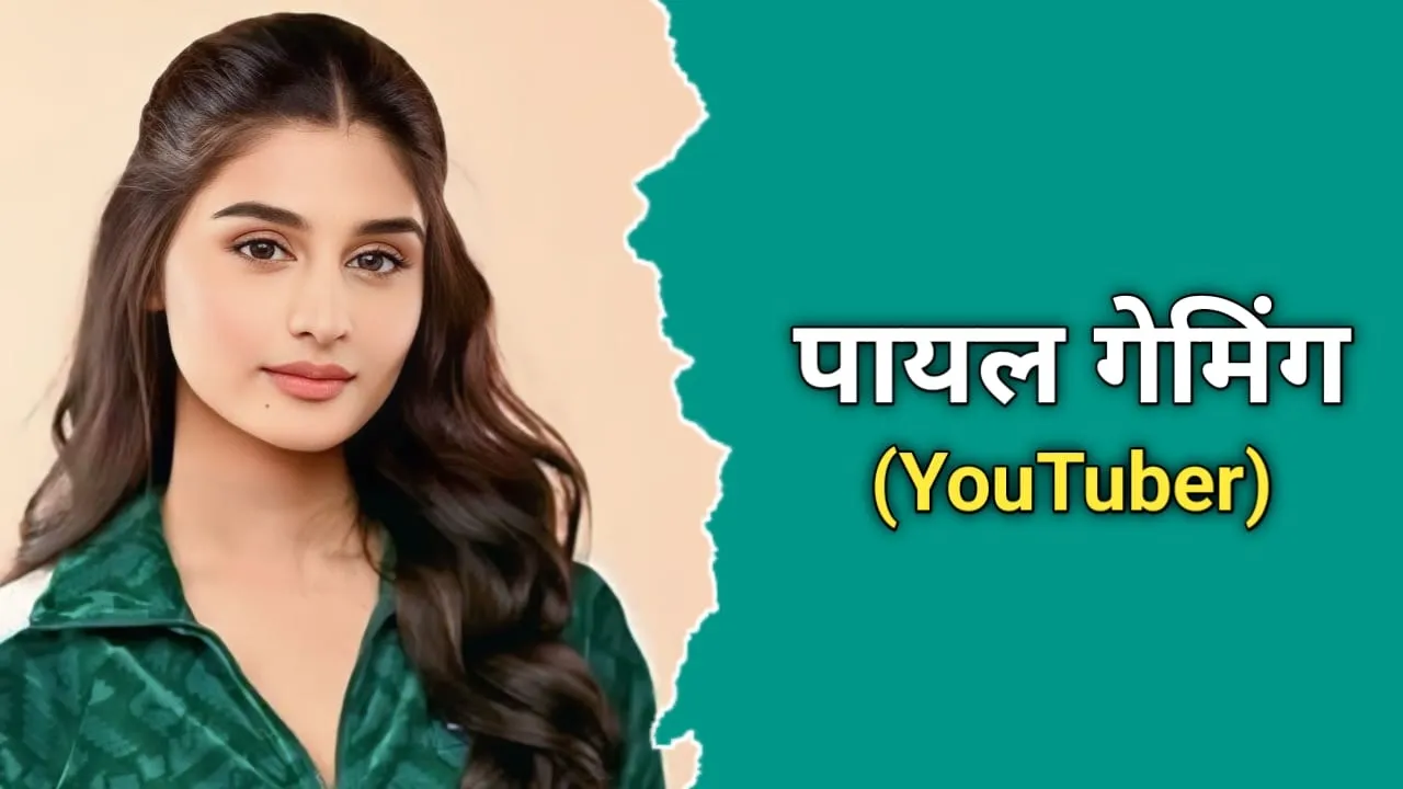 पायल धरे (Payal Gaming) का जीवन परिचय | Payal Dhare Biography In Hindi