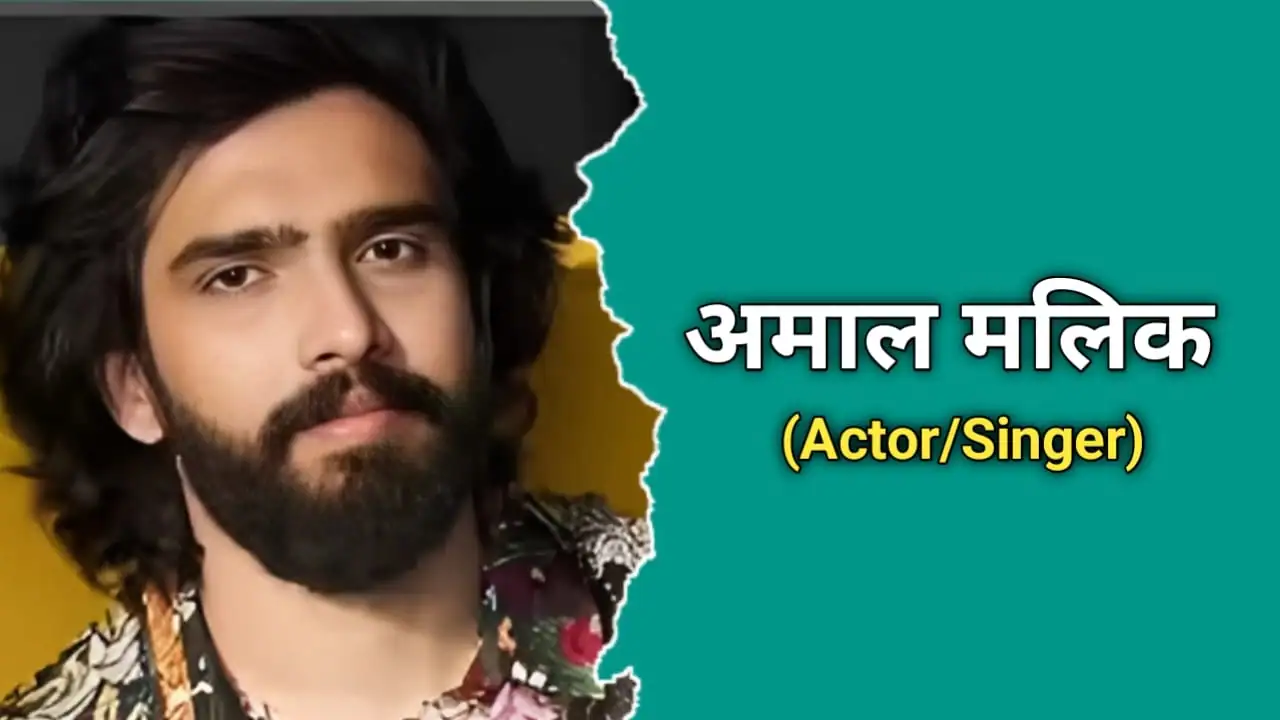 अमाल मलिक का जीवन परिचय | Amaal Mallik Biography In Hindi