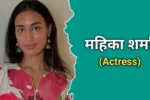 माहिका शर्मा का जीवन परिचय | Mahieka Sharma Biography In Hindi