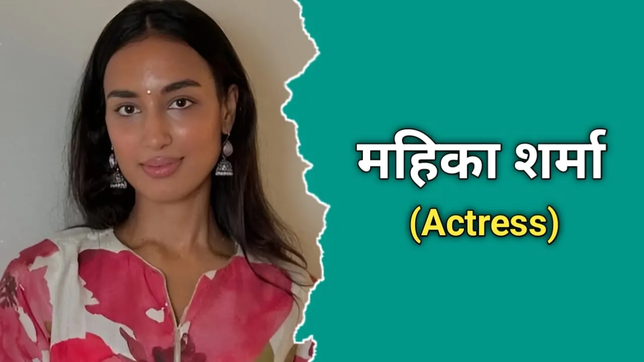 माहिका शर्मा का जीवन परिचय | Mahieka Sharma Biography In Hindi