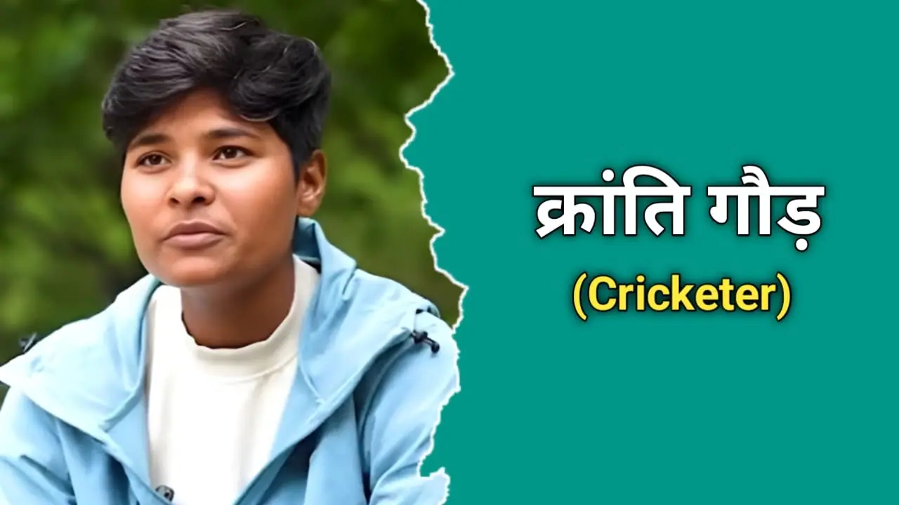 क्रांति गौड़ का जीवन परिचय | Kranti Gound Biography In Hindi