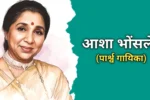 आशा भोसले का जीवन परिचय | Asha Bhosle Biography In Hindi