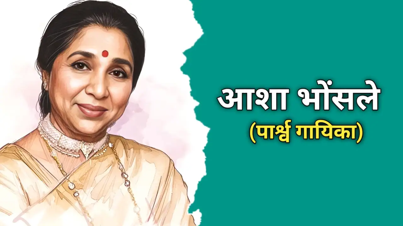 आशा भोसले का जीवन परिचय | Asha Bhosle Biography In Hindi