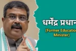धर्मेंद्र प्रधान का जीवन परिचय | Dharmendra Pradhan Biography In Hindi