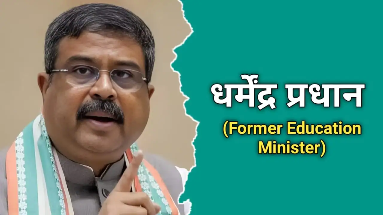 धर्मेंद्र प्रधान का जीवन परिचय | Dharmendra Pradhan Biography In Hindi